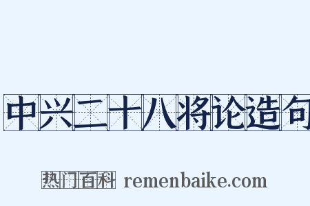 中兴二十八将论造句是什么意思的图片